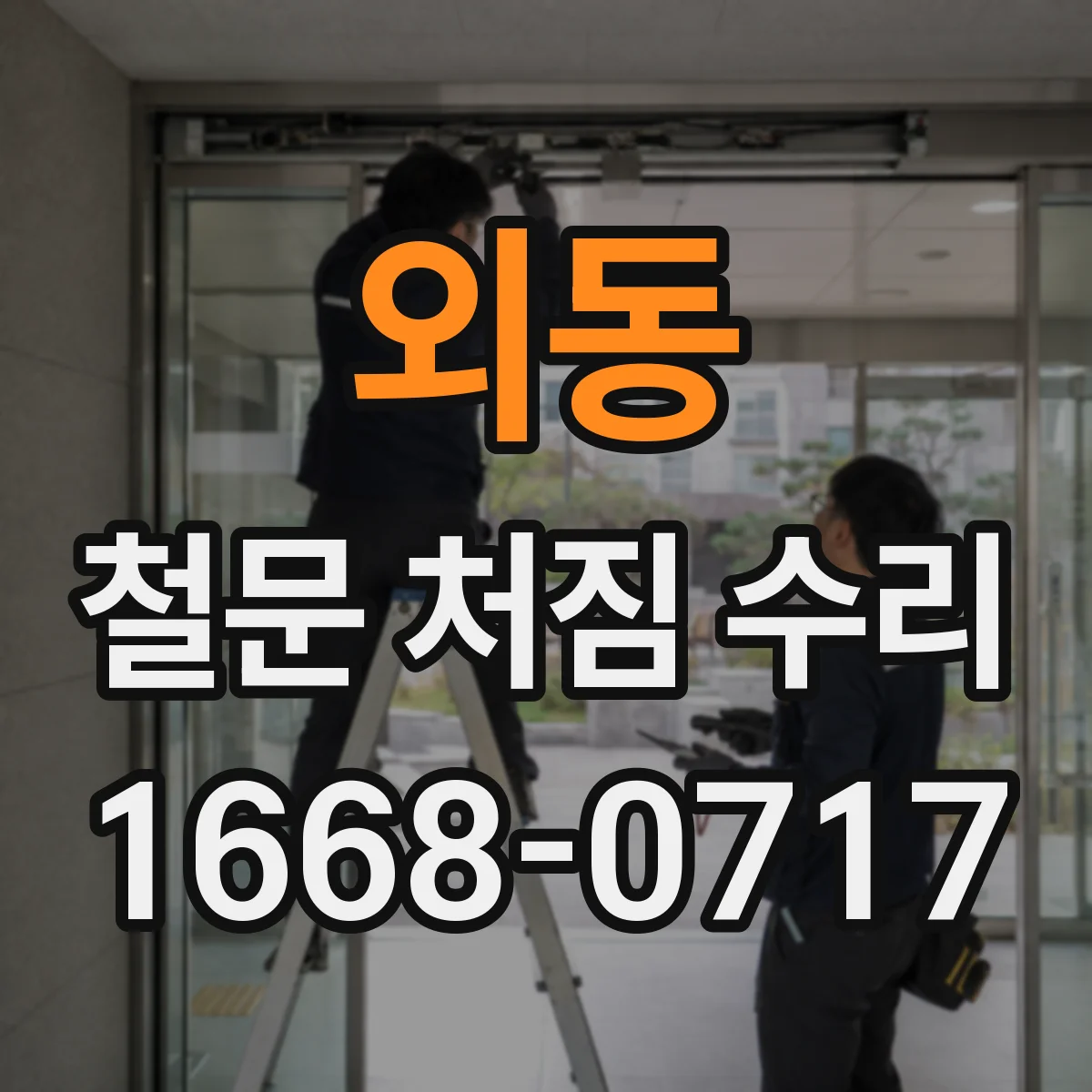 외동 철문 처짐 수리