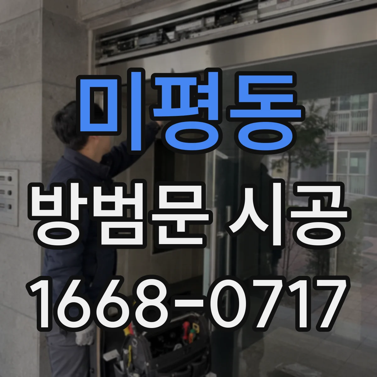 미평동 방범문 시공