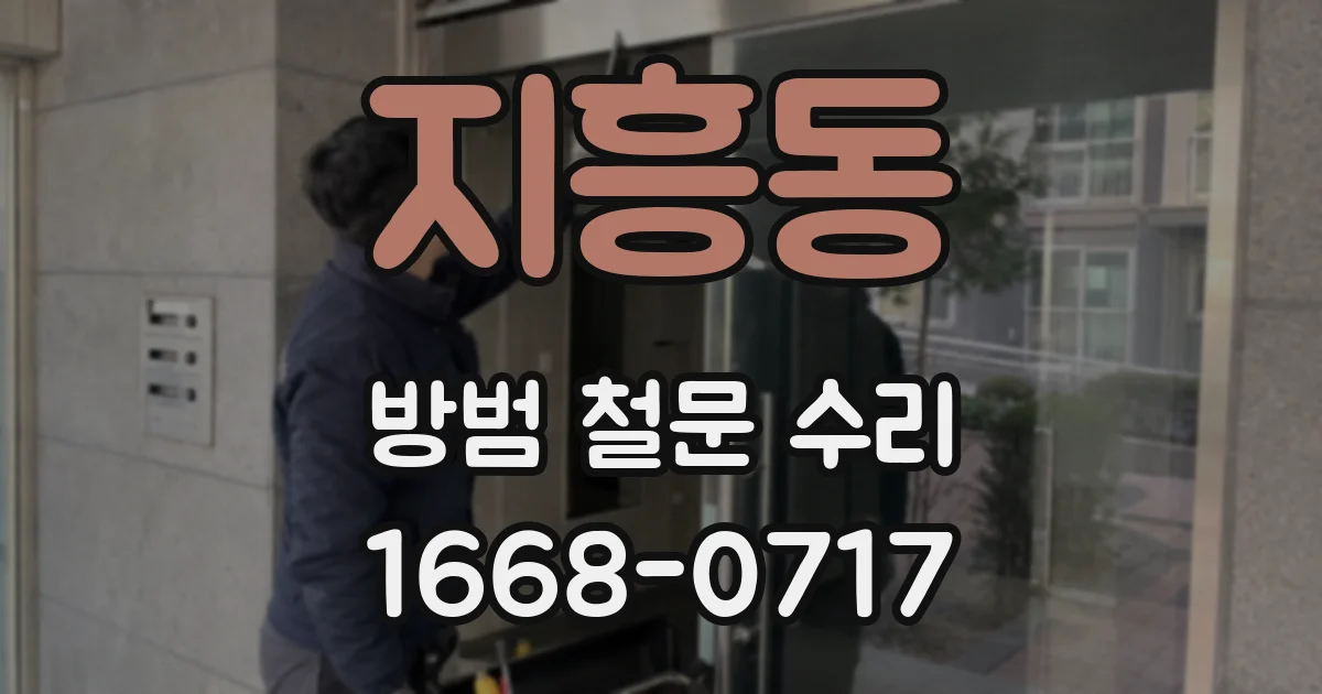 지흥동 방범 철문 수리