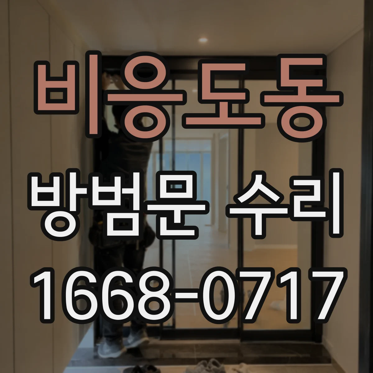 비응도동 방범문 수리