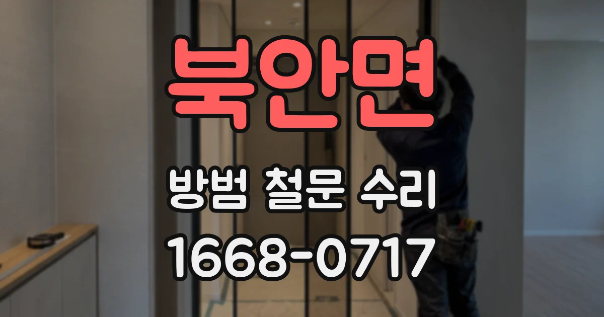북안면 방범 철문 수리
