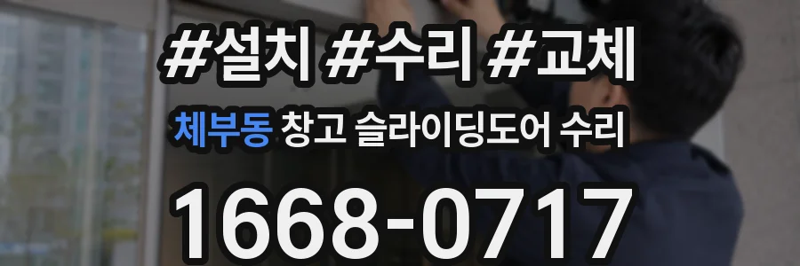 체부동 창고 슬라이딩도어 수리