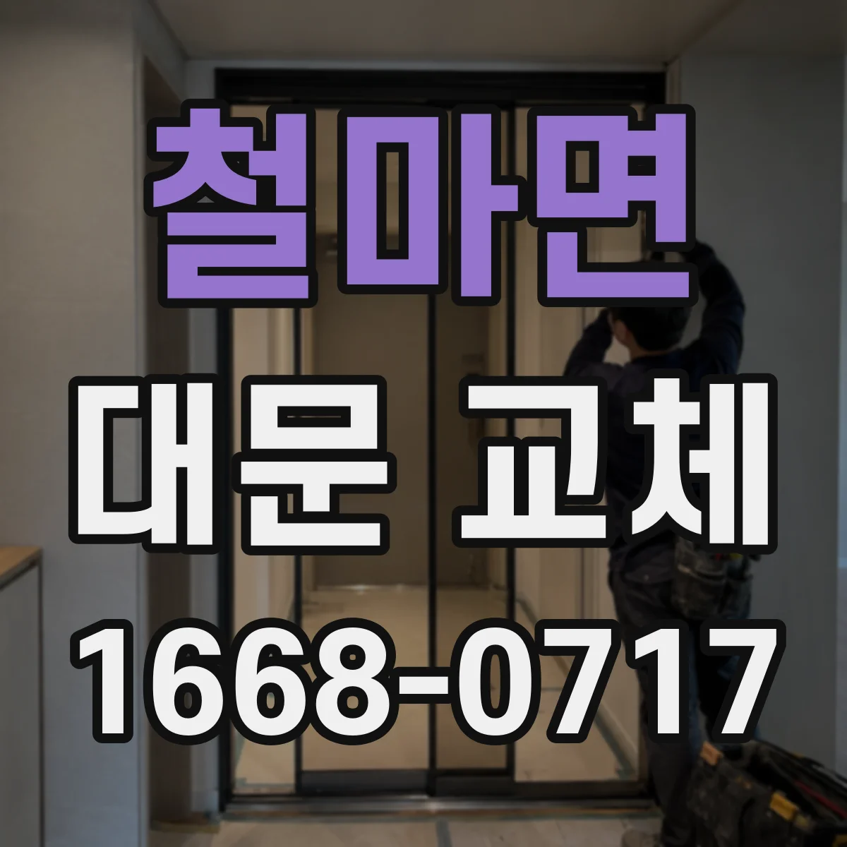 철마면 대문 교체