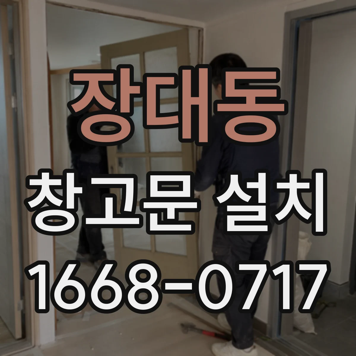 장대동 창고문 설치