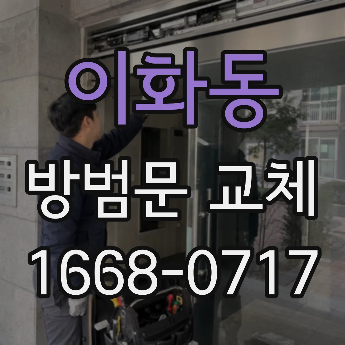 이화동 방범문 교체