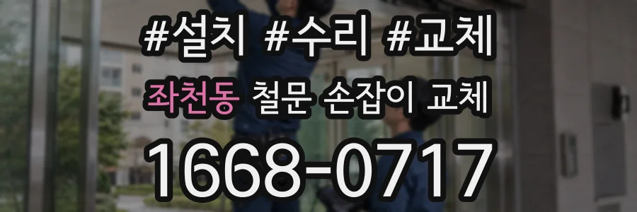 좌천동 철문 손잡이 교체