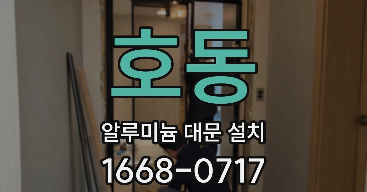 호동 알루미늄 대문 설치