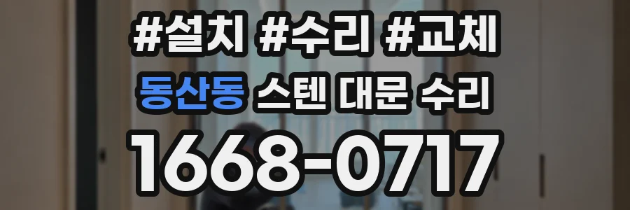 동산동 스텐 대문 수리