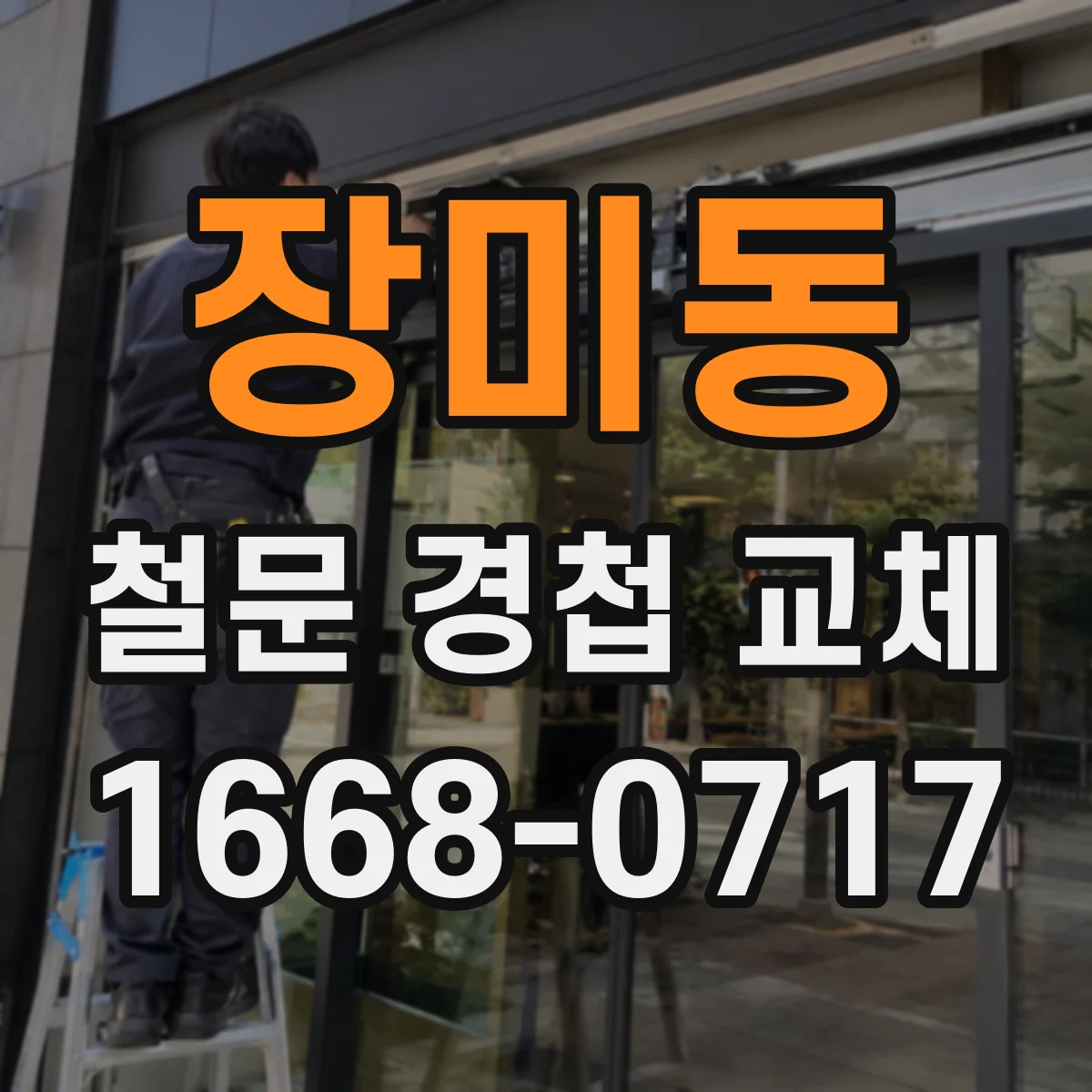 장미동 철문 경첩 교체