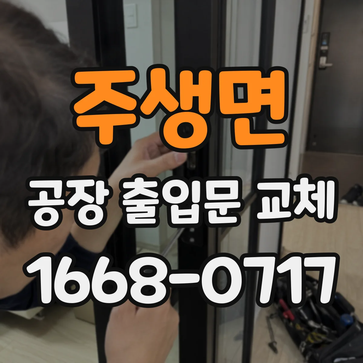 주생면 공장 출입문 교체