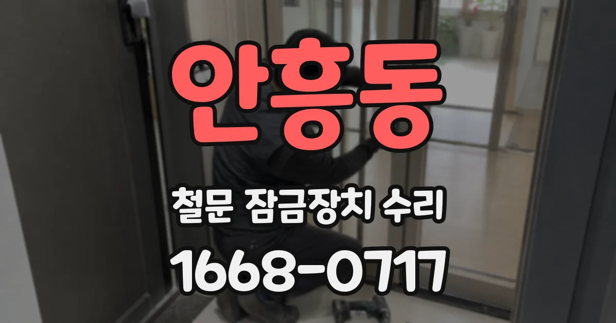 안흥동 철문 잠금장치 수리