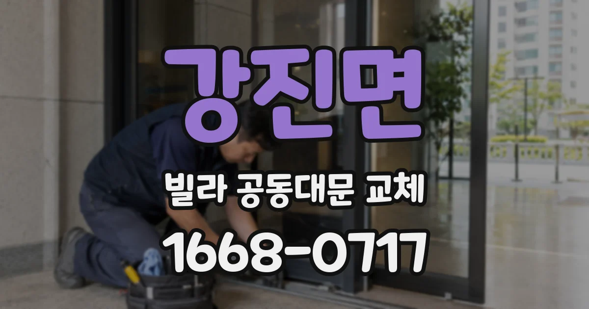 강진면 빌라 공동대문 교체