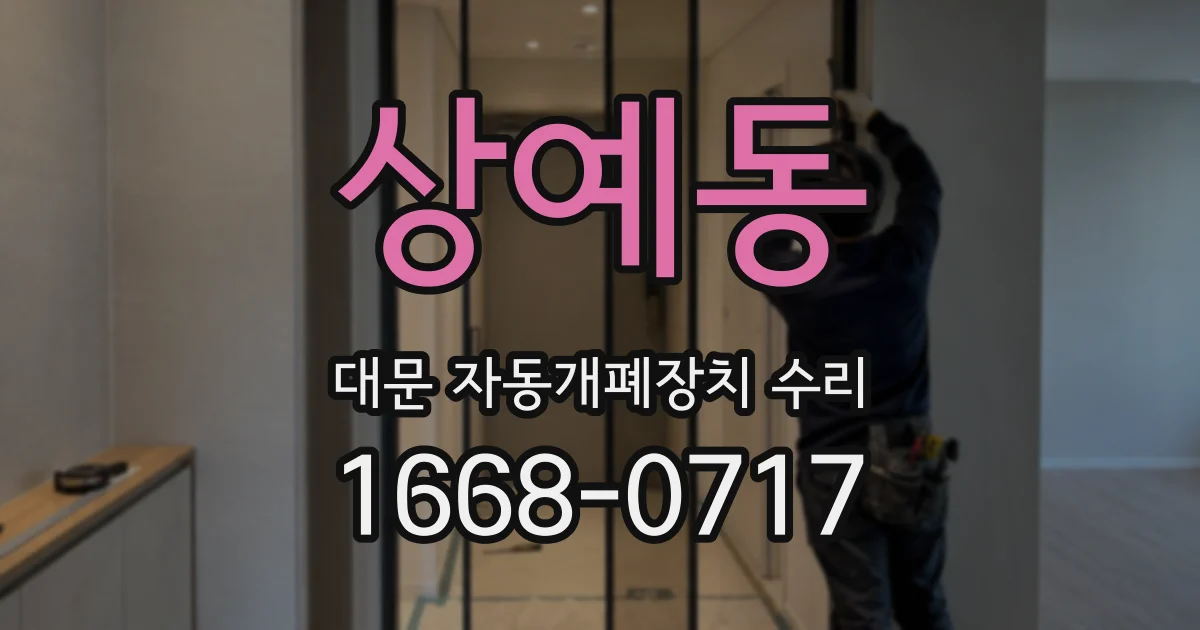 상예동 대문 자동개폐장치 수리
