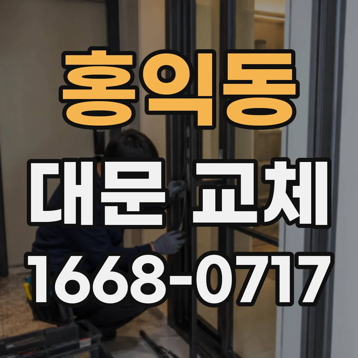 홍익동 대문 교체