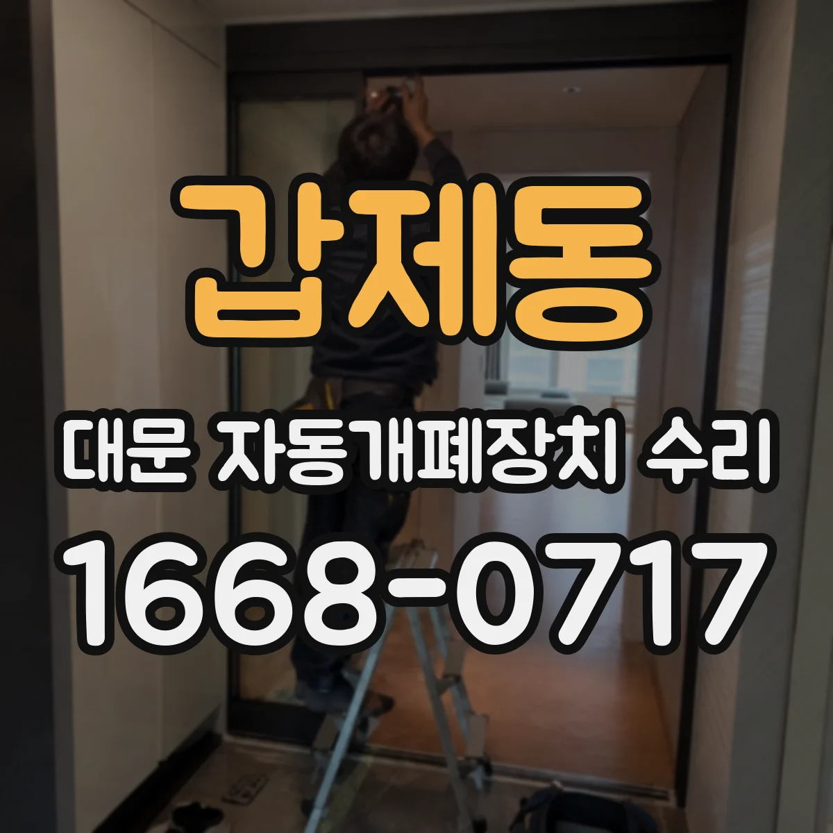 갑제동 대문 자동개폐장치 수리