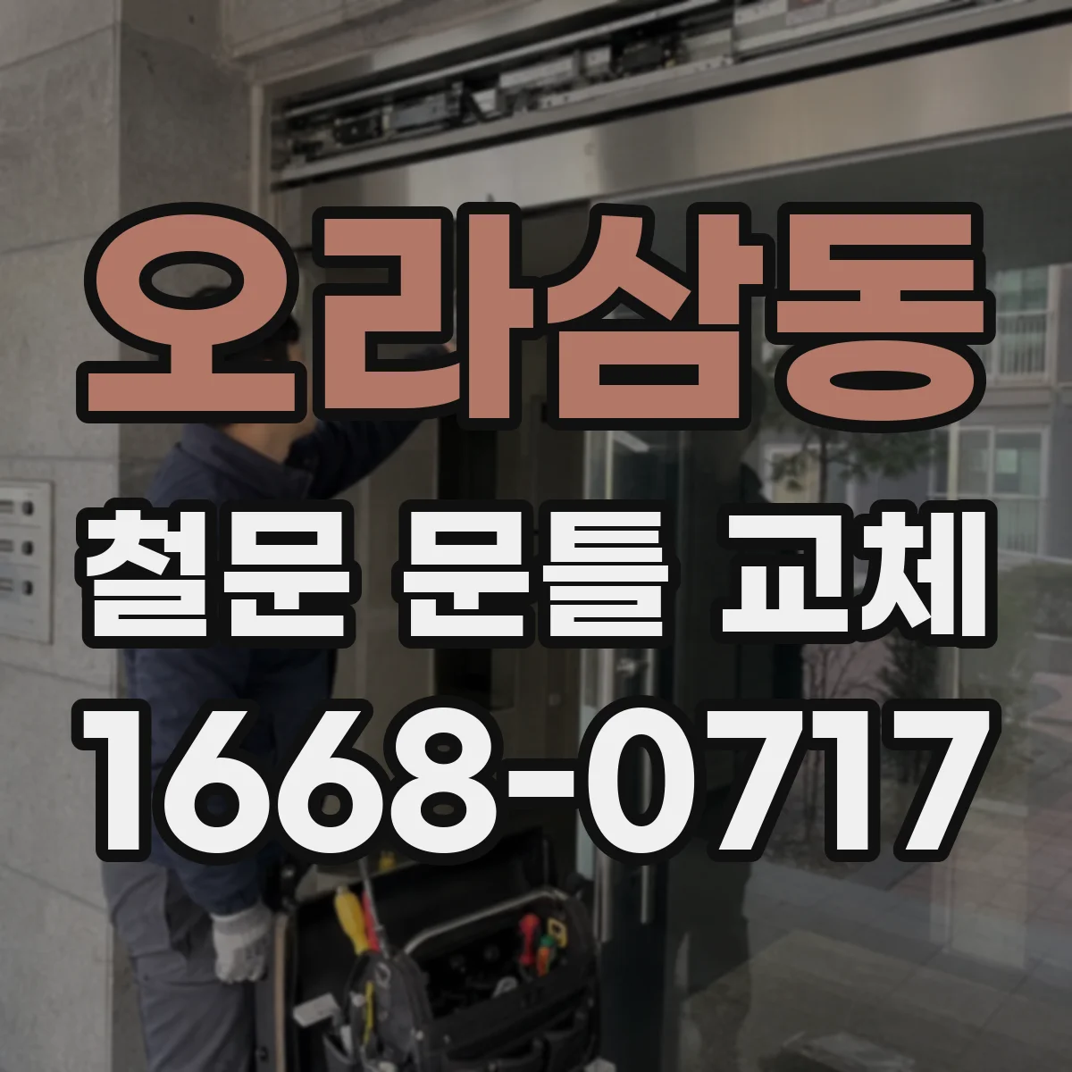 오라삼동 철문 문틀 교체