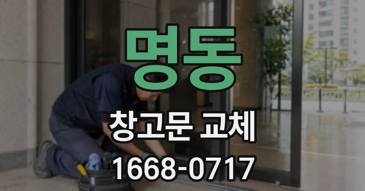 명동 창고문 교체