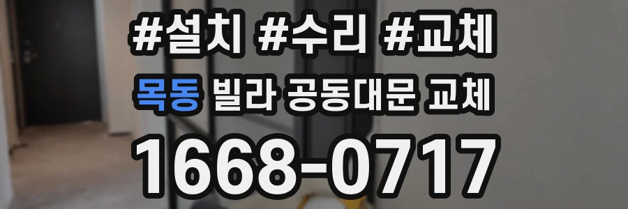 목동 빌라 공동대문 교체
