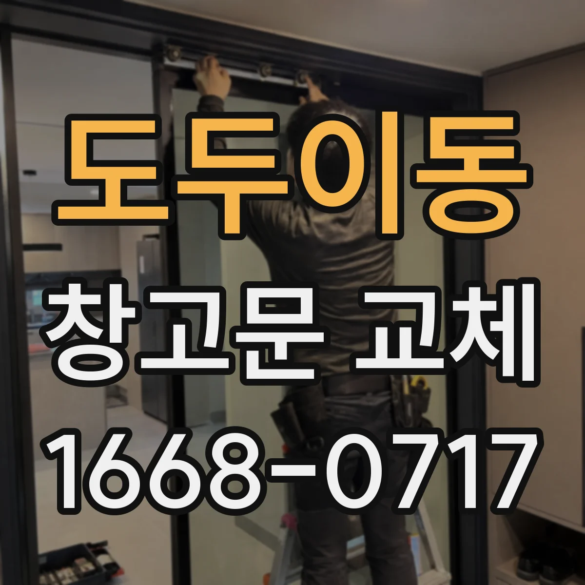 도두이동 창고문 교체