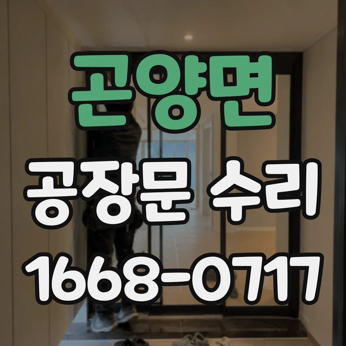 곤양면 공장문 수리