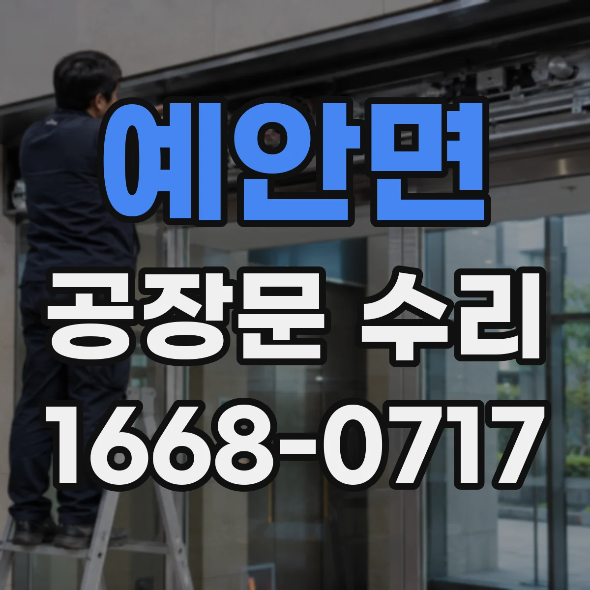 예안면 공장문 수리