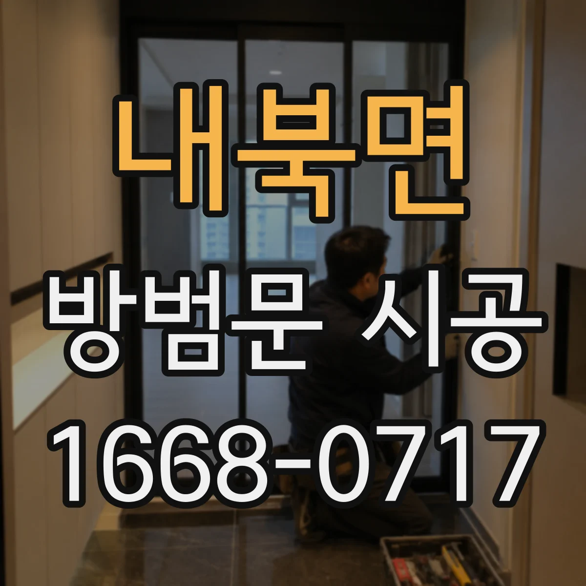 내북면 방범문 시공