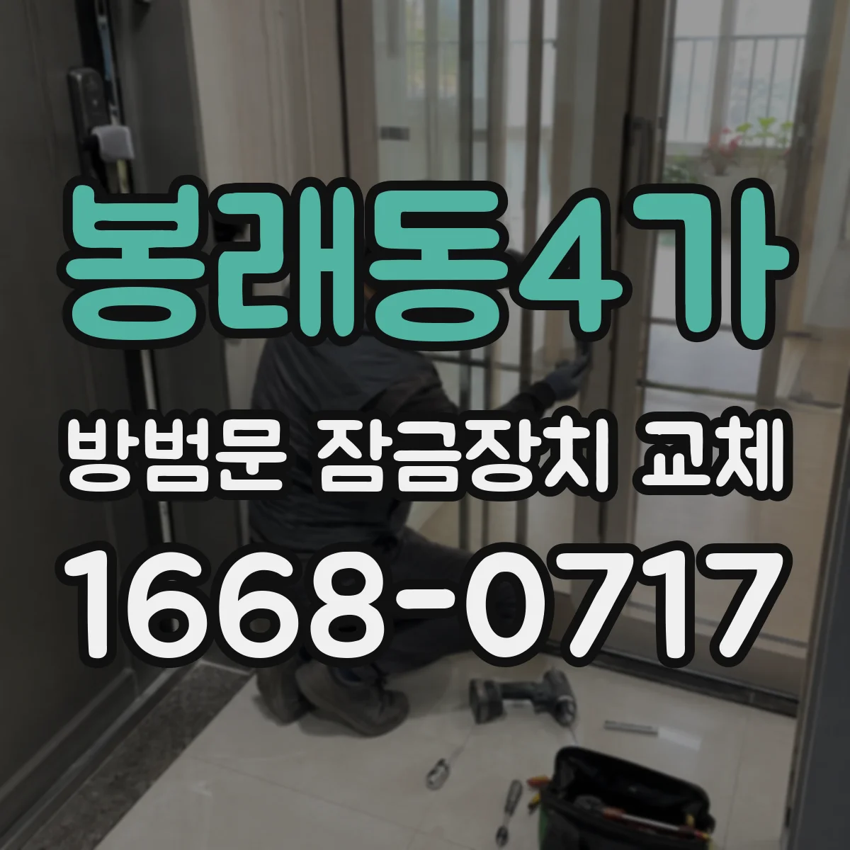 봉래동4가 방범문 잠금장치 교체