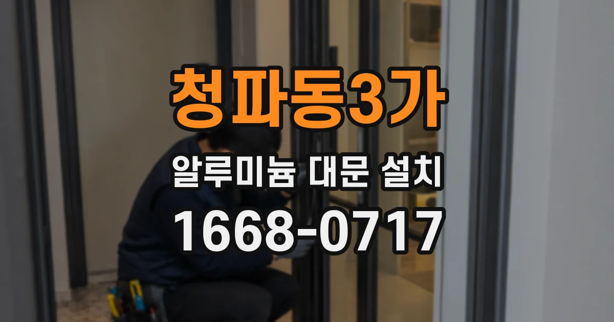 청파동3가 알루미늄 대문 설치