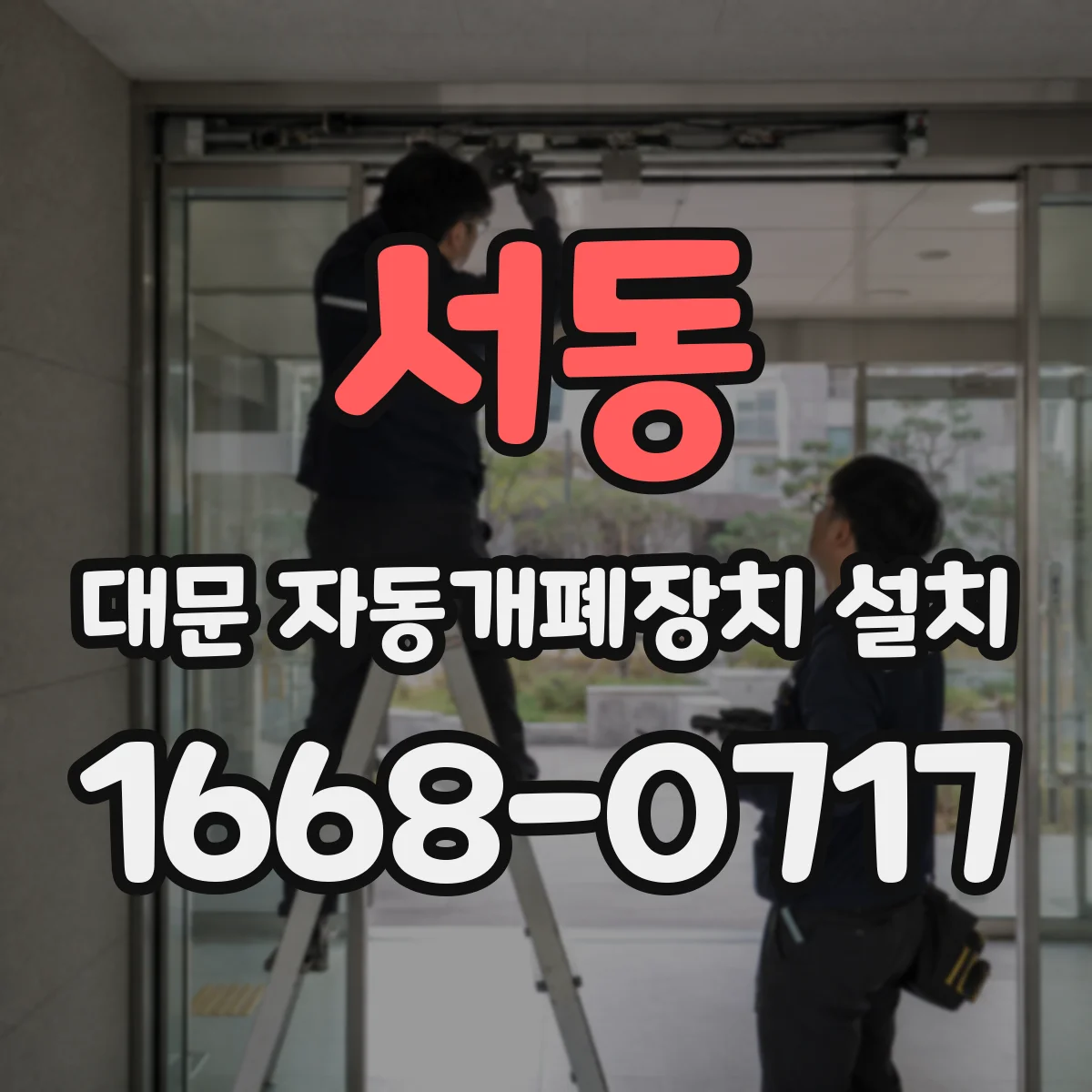 서동 대문 자동개폐장치 설치