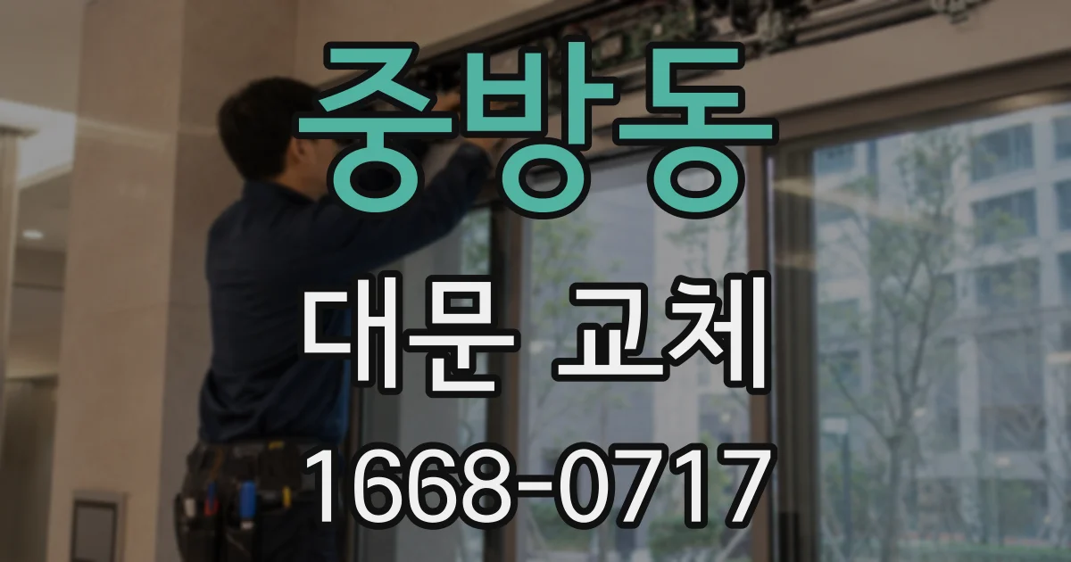 중방동 대문 교체