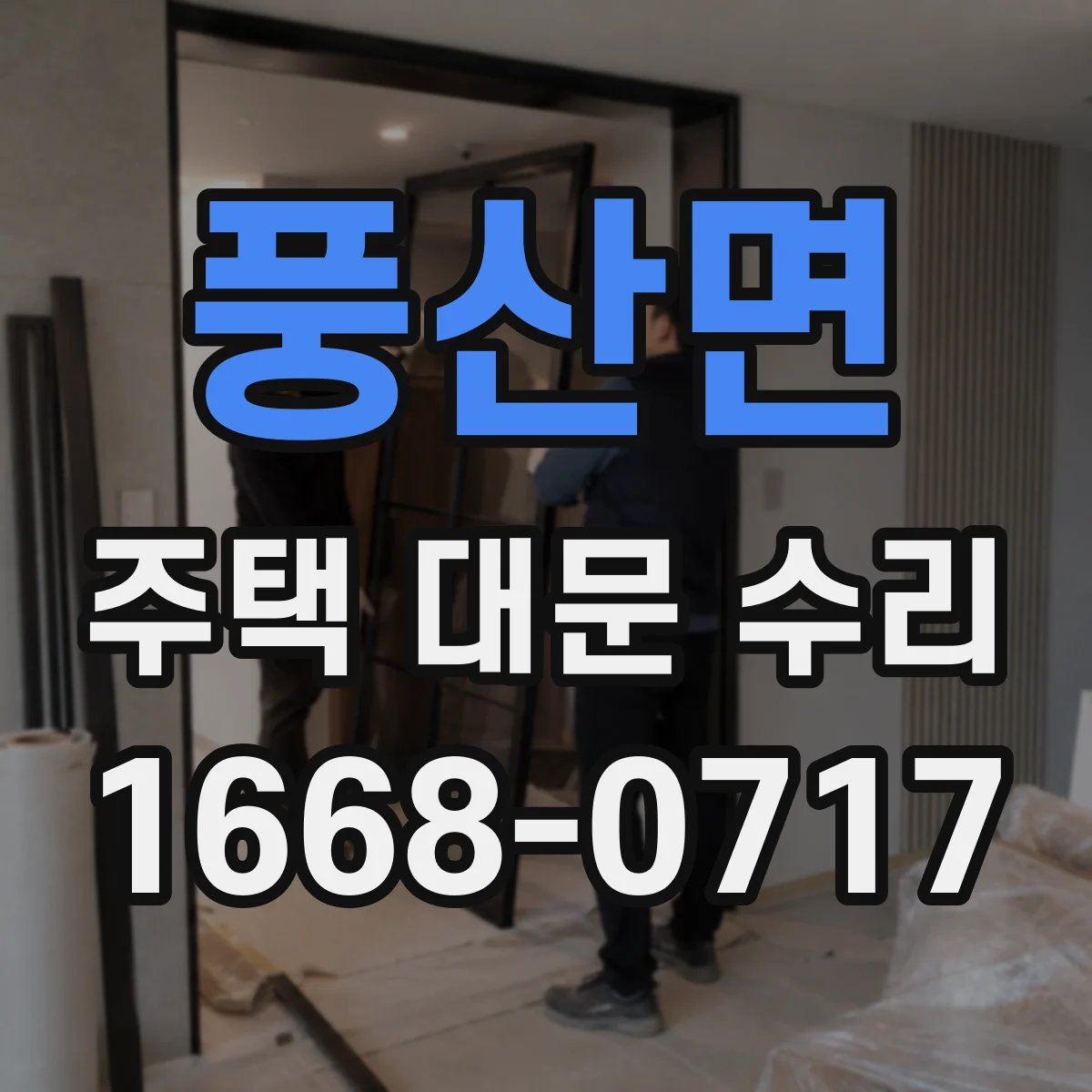 풍산면 주택 대문 수리