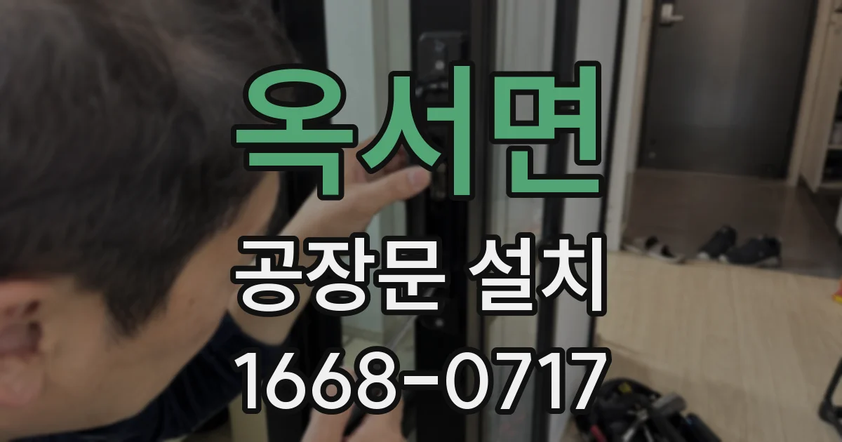 옥서면 공장문 설치