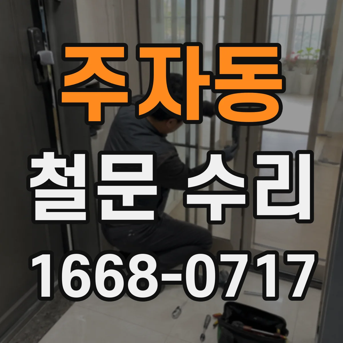 주자동 철문 수리
