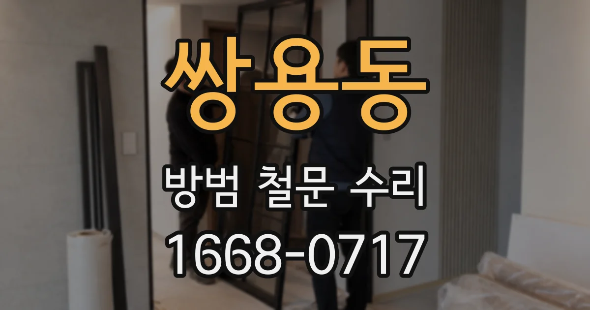 쌍용동 방범 철문 수리