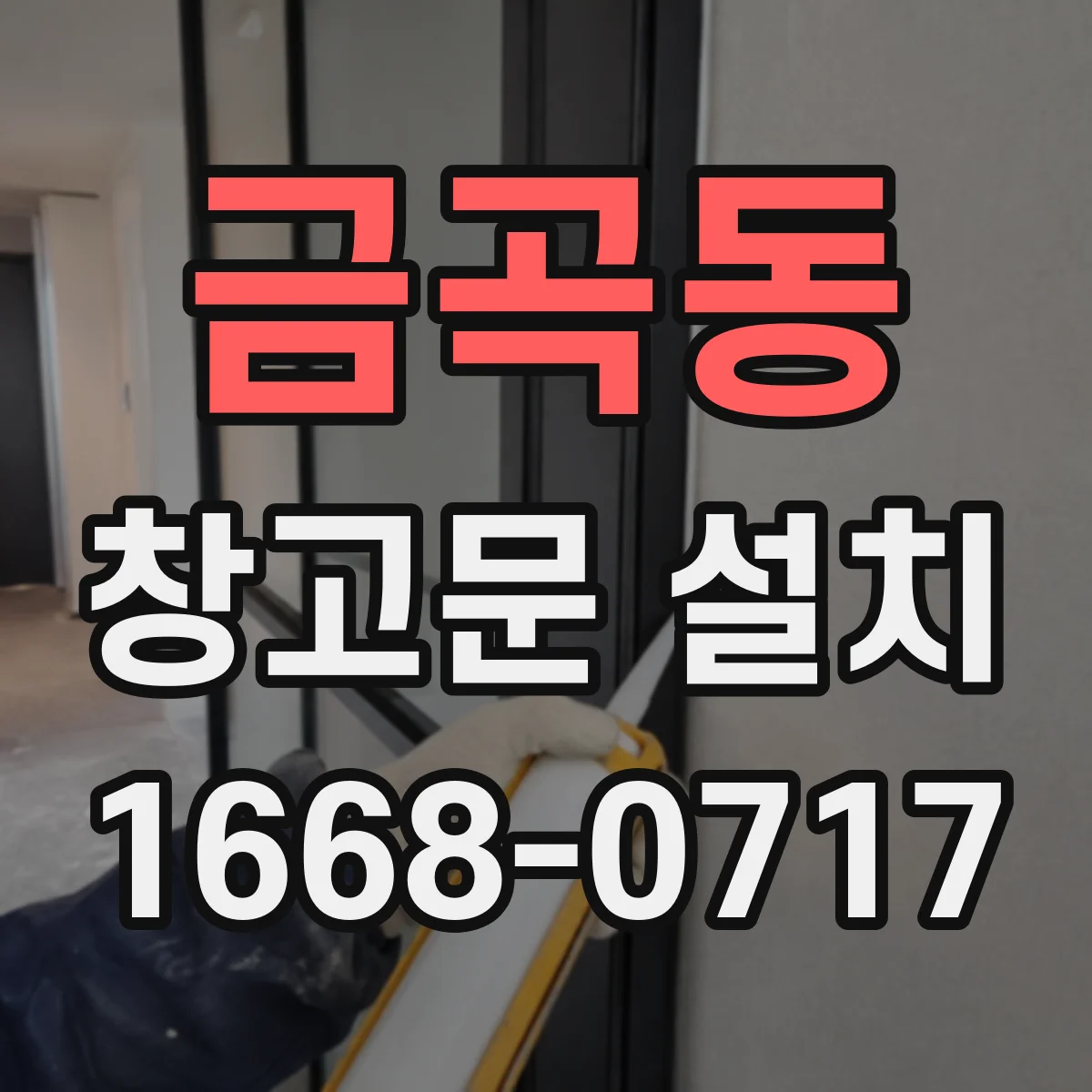 금곡동 창고문 설치