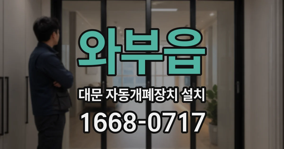 와부읍 대문 자동개폐장치 설치
