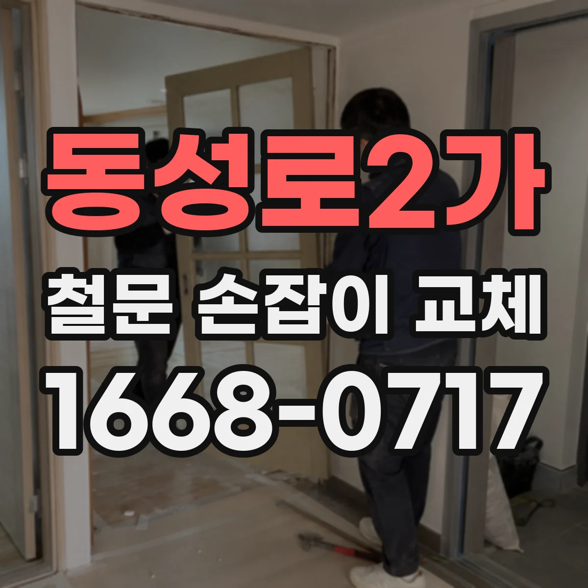 동성로2가 철문 손잡이 교체