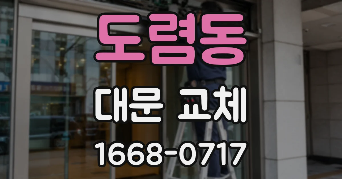 도렴동 대문 교체