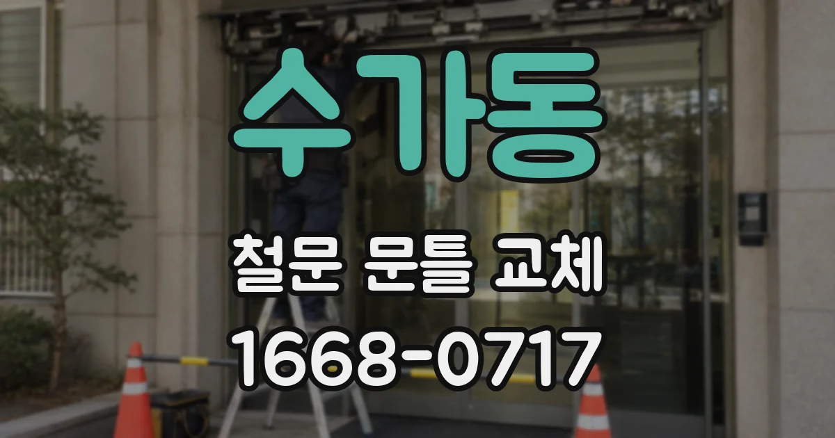 수가동 철문 문틀 교체