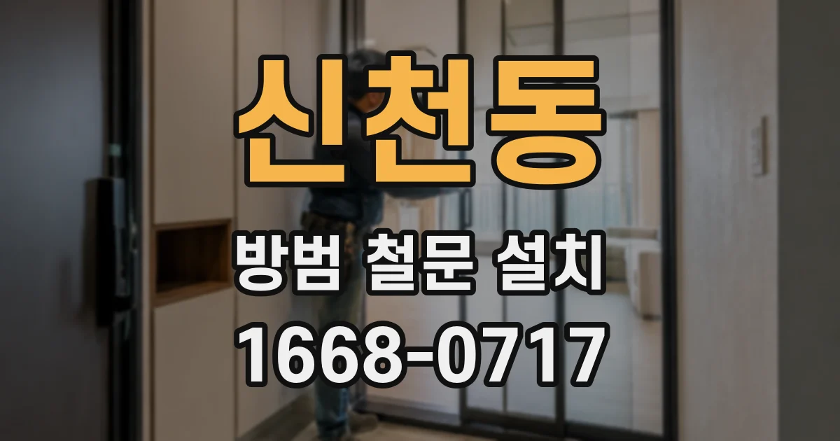 신천동 방범 철문 설치