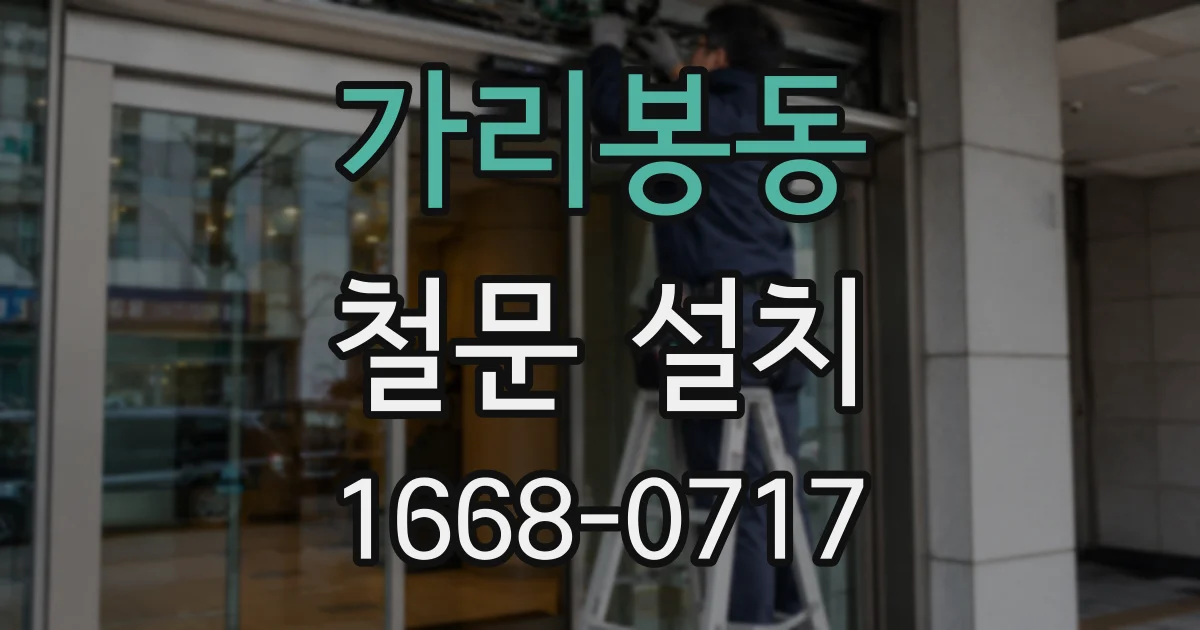 가리봉동 철문 설치