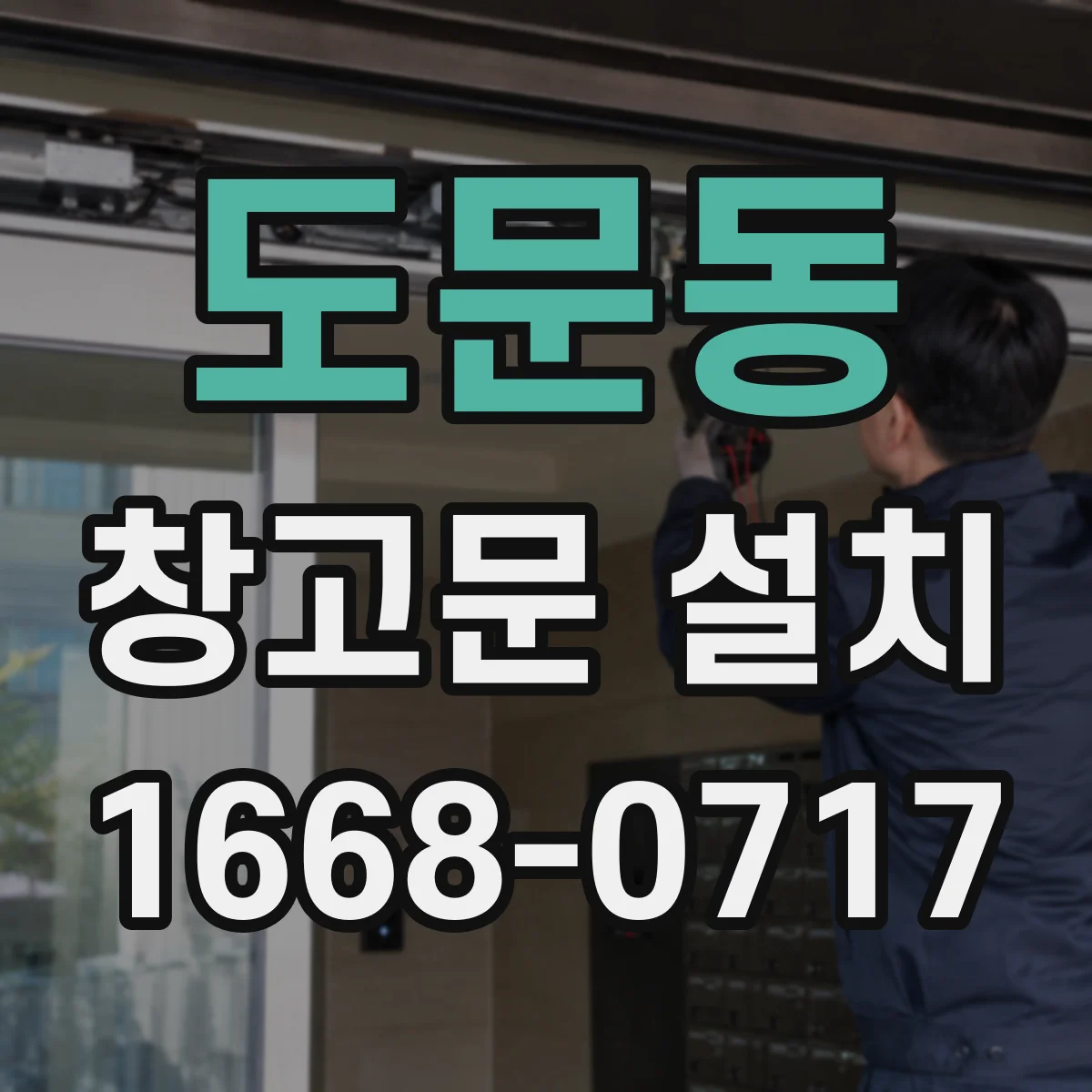 도문동 창고문 설치