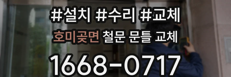 호미곶면 철문 문틀 교체