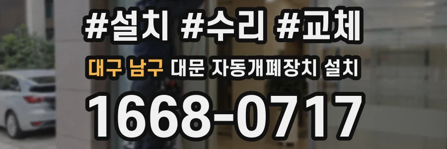 대구 남구 대문 자동개폐장치 설치