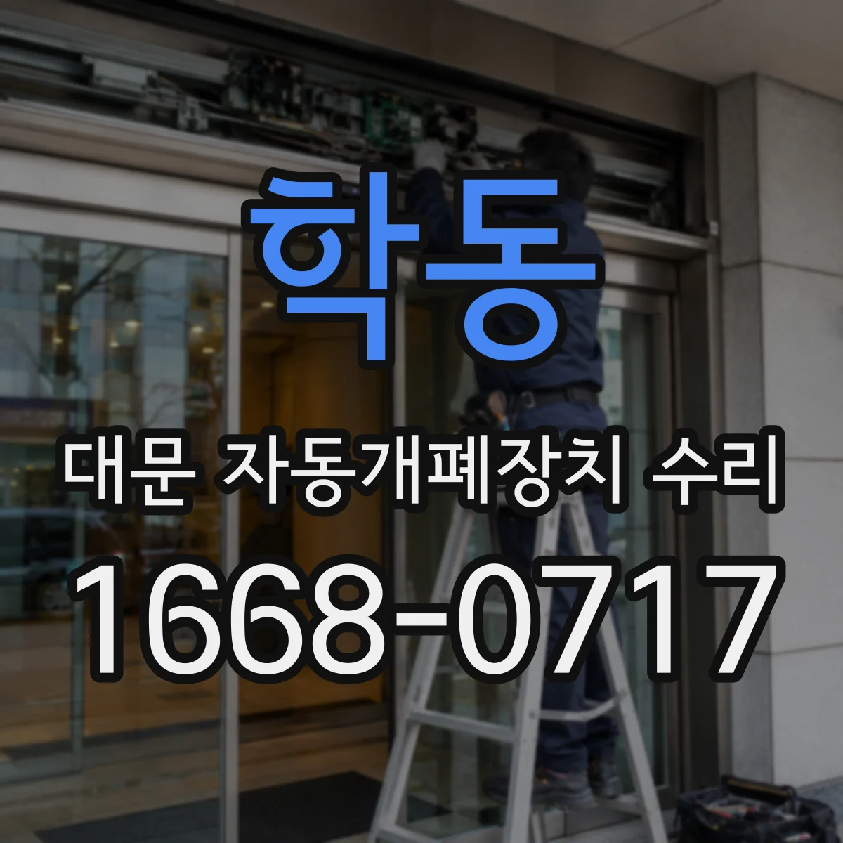 학동 대문 자동개폐장치 수리