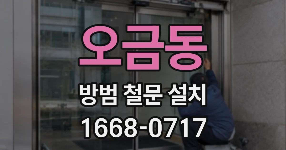 오금동 방범 철문 설치
