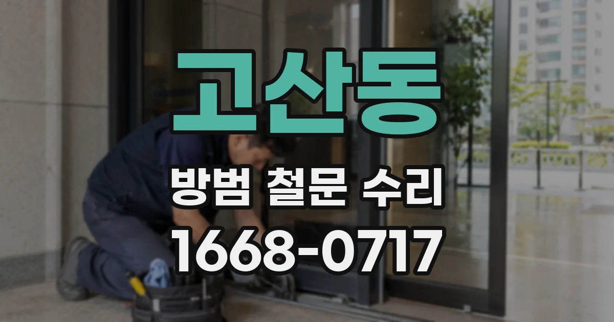 고산동 방범 철문 수리