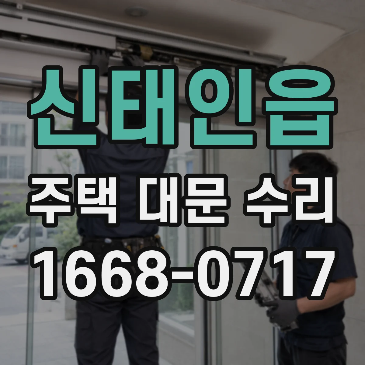 신태인읍 주택 대문 수리