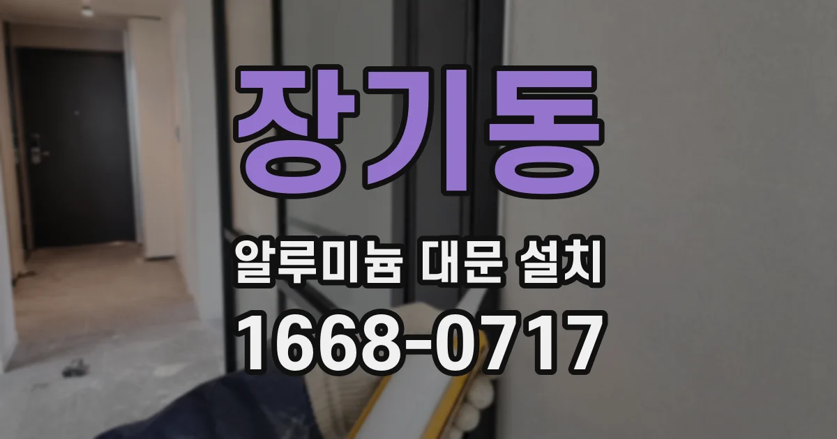 장기동 알루미늄 대문 설치