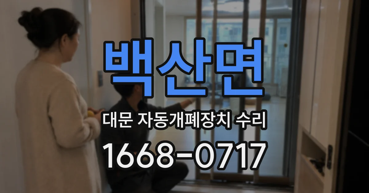 백산면 대문 자동개폐장치 수리